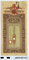 藏品(明治四十五年（1912）汕頭台灣銀行支票（直平銀一元）)的圖片